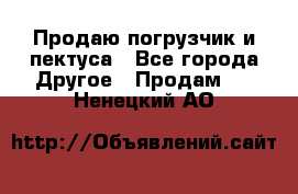 Продаю погрузчик и пектуса - Все города Другое » Продам   . Ненецкий АО